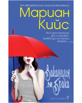 Ваканция от брака Ваканция от брака