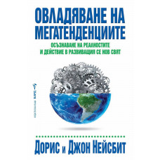 Овладяване на мегатенденциите