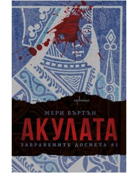 Забравените досиета. Книга 1: Акулата