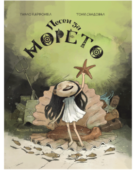 Песен за морето