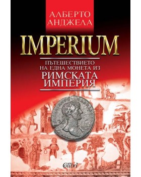 IMPERIUM. Пътешествието на една монета из Римската империя IMPERIUM. Пътешествието на една монета из Римската империя