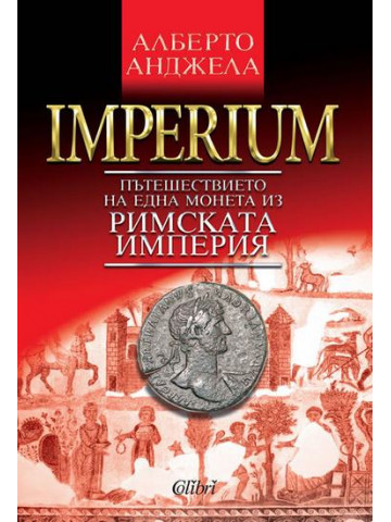 IMPERIUM. Пътешествието на една монета из Римската империя IMPERIUM. Пътешествието на една монета из Римската империя
