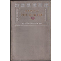 Утро въ Банки Утро въ Банки