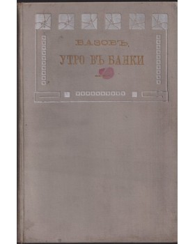 Утро въ Банки Утро въ Банки