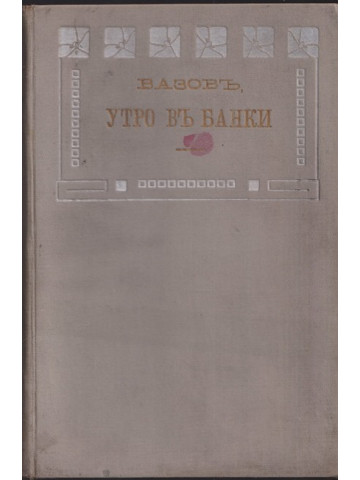 Утро въ Банки