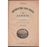 Пътешествие къмъ ядката на Земята Пътешествие къмъ ядката на Земята