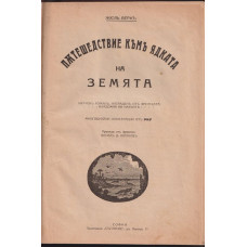 Пътешествие къмъ ядката на Земята