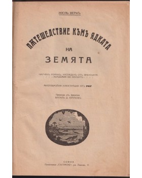 Пътешествие къмъ ядката на Земята