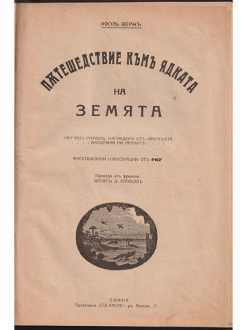 Пътешествие къмъ ядката на Земята
