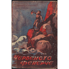 Червеното фенерче