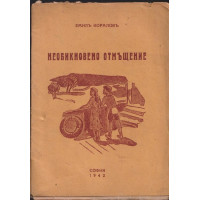 Необикновено отмъщение Необикновено отмъщение