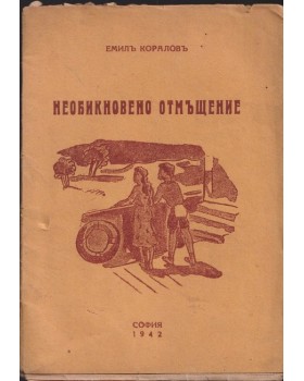 Необикновено отмъщение