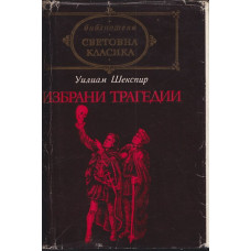 Избрани трагедии Избрани трагедии
