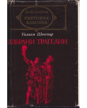 Избрани трагедии Избрани трагедии