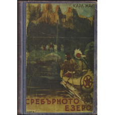 Сребърното езеро