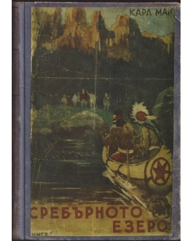 Сребърното езеро
