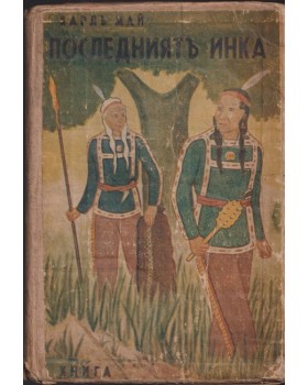 Последниятъ инка