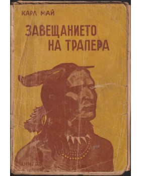 Завещанието на трапера Завещанието на трапера