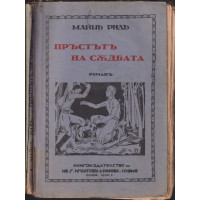 Пръстътъ на съдбата Пръстътъ на съдбата