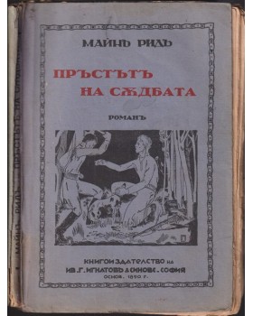 Пръстътъ на съдбата