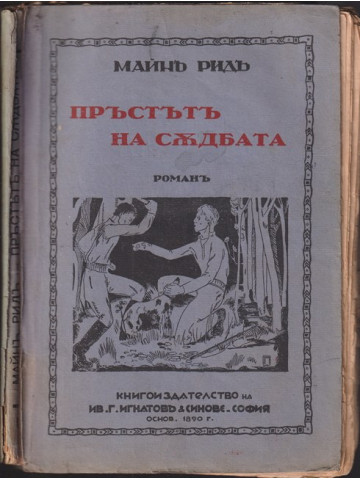 Пръстътъ на съдбата