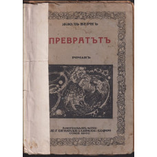 Превратътъ