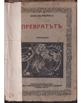 Превратътъ