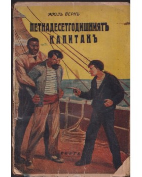 Петнадесетгодишниятъ капитанъ