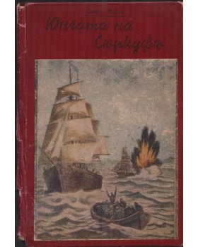 Юнгата на Сюркуфъ Юнгата на Сюркуфъ