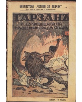 Тарзанъ и съкровището на вълшебния градъ Опаръ Тарзанъ и съкровището на вълшебния градъ Опаръ