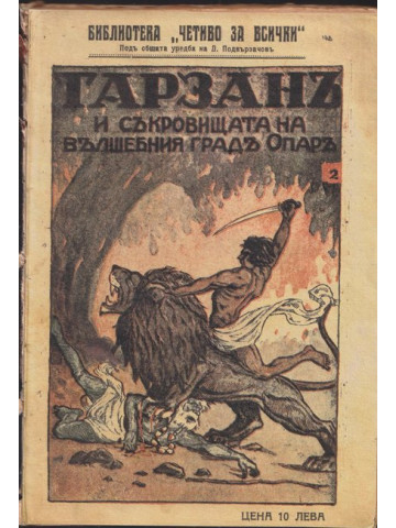Тарзанъ и съкровището на вълшебния градъ Опаръ