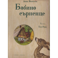 Бабино сърненце