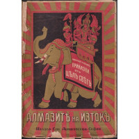 Алмазите на изтокъ