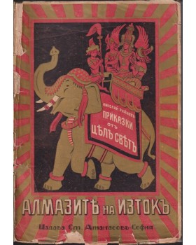Алмазите на изтокъ