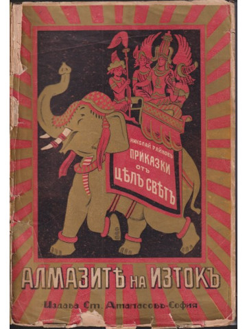 Алмазите на изтокъ