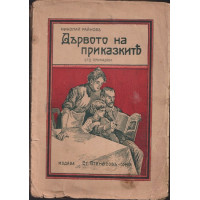 Дървото на приказките