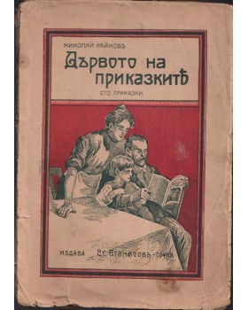 Дървото на приказките