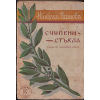 Счупени стъкла