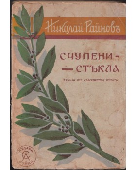 Счупени стъкла Счупени стъкла