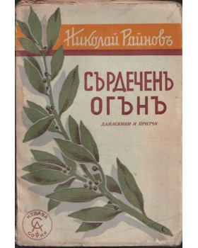 Сърдеченъ огънъ Сърдеченъ огънъ