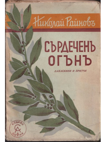 Сърдеченъ огънъ