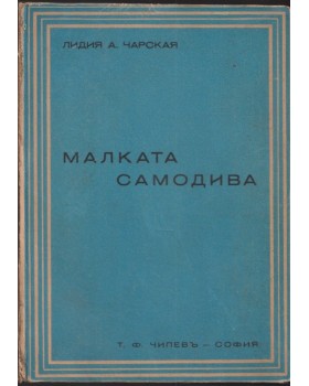Малката самодива Малката самодива