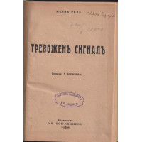 Тревоженъ сигналъ