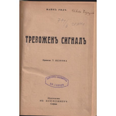 Тревоженъ сигналъ