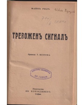 Тревоженъ сигналъ