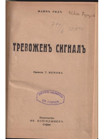 Тревоженъ сигналъ