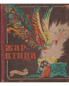 Жар-птица