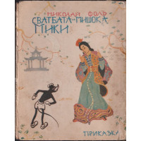 Сватбата на мишока Мики 