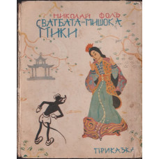 Сватбата на мишока Мики 