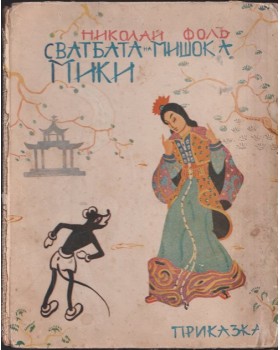 Сватбата на мишока Мики 